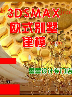 3dmax欧式别墅建模实例教程 3dsmax高级建模教程 室内设计教程