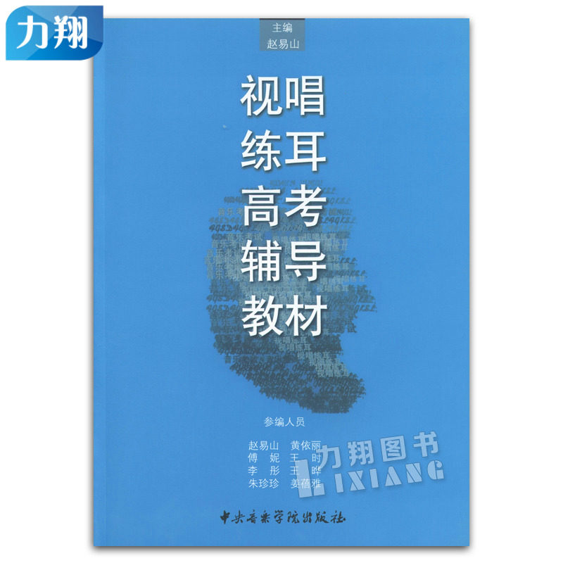 正版 视唱练耳高考辅导教材 赵易山主编中央音乐学院出版社,书籍/杂志/报纸,音乐（新）,淘宝优惠券,粉丝福利购,淘宝优惠卷