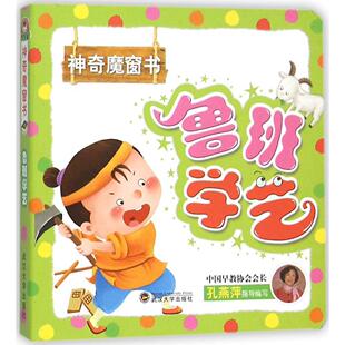 正版 鲁班学艺-神奇魔窗书 于清峰 童话故事 书籍排行榜