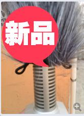 枪麦克风防风毛毛衣18cm H6原装 SGH