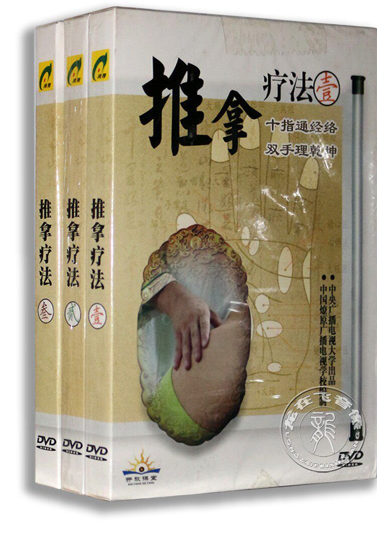 正版 推拿疗法教材 推拿疗法教学光盘 全套 1-3(3DVD)易于掌握