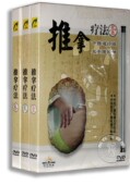 全套 推拿疗法教学光盘 易于掌握 正版 3DVD 推拿疗法教材