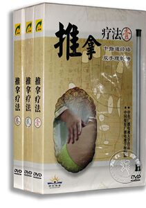 正版推拿疗法教材推拿疗法教学光盘全套 1-3(3DVD)易于掌握