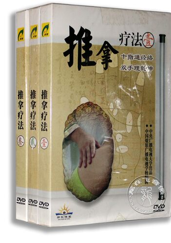 正版 推拿疗法教材 推拿疗法教学光盘 全套 1-3(3DVD)易于掌握