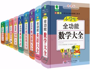 全集 小学生全功能英语大全 全11册 正版 全套 小学生全功能图 等 小学生全功能数学大全 包邮