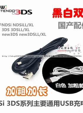 NDSi NEW N3DS/3DSLL/3DSXL 2DS游戏机 USB充电线 电源线
