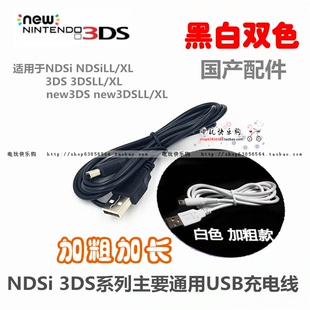 NDSi NEW N3DS/3DSLL/3DSXL 2DS游戏机 USB充电线 电源线