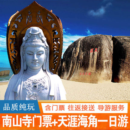 三亚南山寺108米海上观音南山天涯海角一日游可选2-6人团