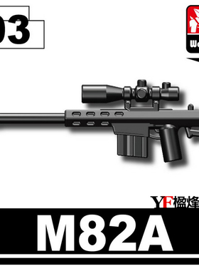 GBL S牌将牌积木公仔第三方人仔武器装备配件&M82A巴雷特重狙击枪