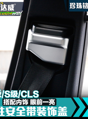 奔驰e级改装专用 c180l e200l e300l s320l s450l安全带装饰罩框