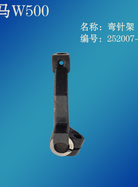 包邮飞马W500绷缝车 三针五线.砍车弯针架 252007-920缝纫机配件