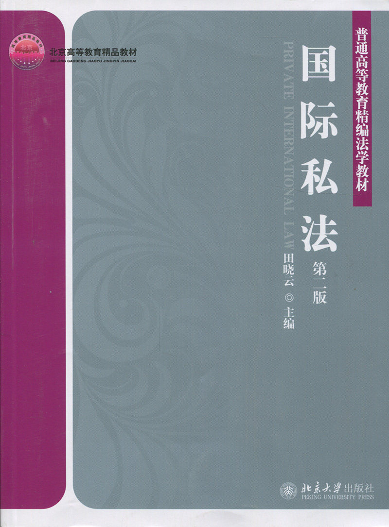 国际私法(第二版)田晓云北京大学9787301243091