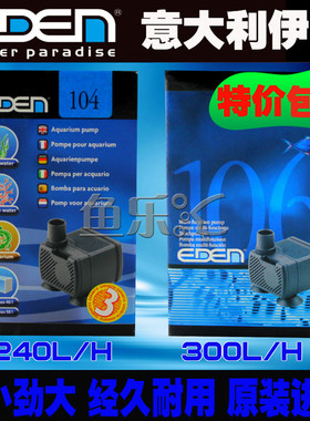 意大利EDEN 104/106 伊甸 潜水泵 240L/H 300L/H 5W 可调流量