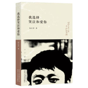 XIN [正版]我选择哭泣和爱你/新华书店畅销图书书籍 文学 诗歌词曲 现当代诗歌 杨庆祥/9787530216149