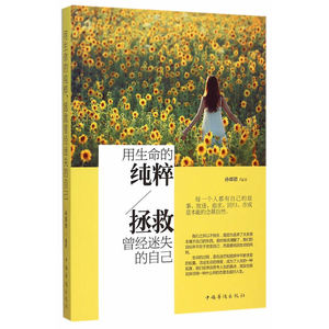 用生命的纯粹，拯救曾经迷失的自己