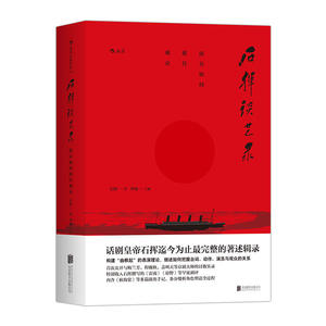 石挥谈艺录：演员如何抓住观众 第二辑（全三册）