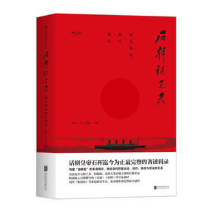 石挥谈艺录：演员如何抓住观众 第二辑（全三册）