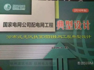 国网配电网 分布式光伏扶贫项目接网工程典型设计（2016年版）