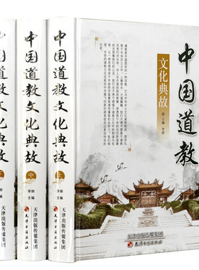 正版 中国道教文化典故 3册 道家道教经典基础知识研究哲学道德经典教义通史基础知识历史进程史道教全真秘旨解析文化书籍