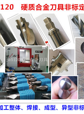 je5120金力克钨钢铣刀 硬质合金 承接合金刃具订做 非标工具定制