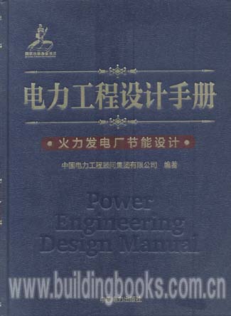 电力工程设计手册(19):火力发电厂节能设计