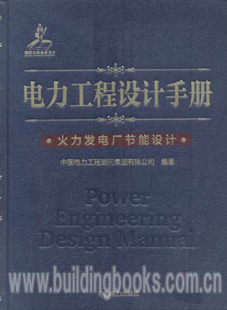 电力工程设计手册(19):火力发电厂节能设计