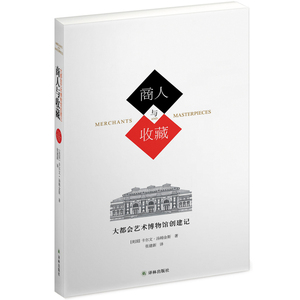 当当网 商人与收藏：大都会艺术博物馆创建记（大都会艺术博物卡尔文·汤姆金斯  著，  张建新  译 译林出版社 正版书籍
