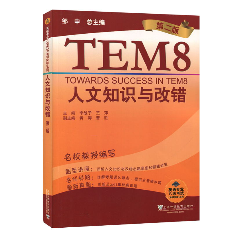 Íâ½ÌÉç2019ÄêTEM8Ó¢Óïרҵ°Ë¼¶¿¼ÊÔµ¥ÏîÍ»ÆÆ ÈËÎÄ֪ʶÓë¸Ä´í µÚ¶þ°æ ÏêÎö³öÌâÒâͼ½âÌâ¶Ô²ß Ä£ÄâÊÔÌâÕæÌâר°Ëר8רÏîѵÁ·½Ì²ÄÊé¼®