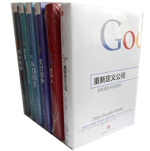 奇点系列6册 重新定义公司+合伙人+支付战争+创业维艰+联盟+从0到1 中信出版社 经济管理