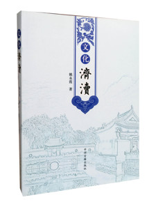 文化济渎/姚水霞著/中州古籍