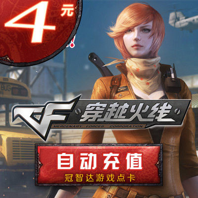 穿越火線點卡/CF點券/穿越火線4元400CF點券點卡★自動充值在類目 網絡遊戲點卡, C-穿越火線點卡中 - 來自Buy2taobao.com提供專業的淘寶代購服務
