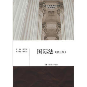 TKC 正版 国际法（第3版）/21世纪中国高校法学系列教材/9787300161006/马呈元/中国人民大学出版社 新华书店畅销书籍