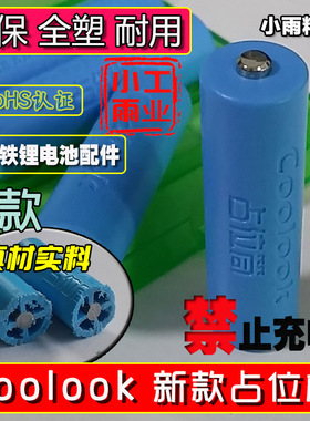 【小雨工业】 coolook 低内阻 5号 AA 电池 假电 占位筒 占位桶