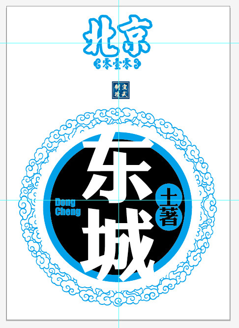 【宣武制造】白色 圆领 短袖 T恤 《2015版东城》
