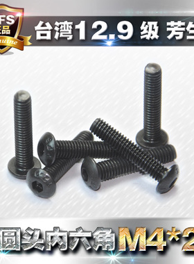 进口12.9级高强度芳生半圆头内六角螺丝螺钉M4*20合金钢公制粗牙
