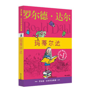 罗尔德达尔作品典藏玛蒂尔达 明天出版社 罗尔德达尔(Dohl,R.)正版书籍