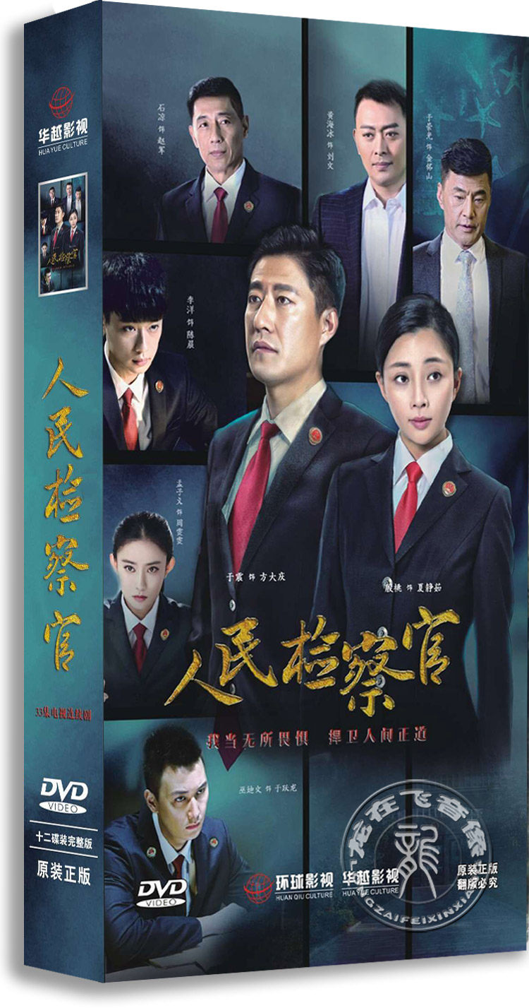 现货正版电视剧DVD光盘 人民检察官 12DVD 高清精装版 殷桃 于震