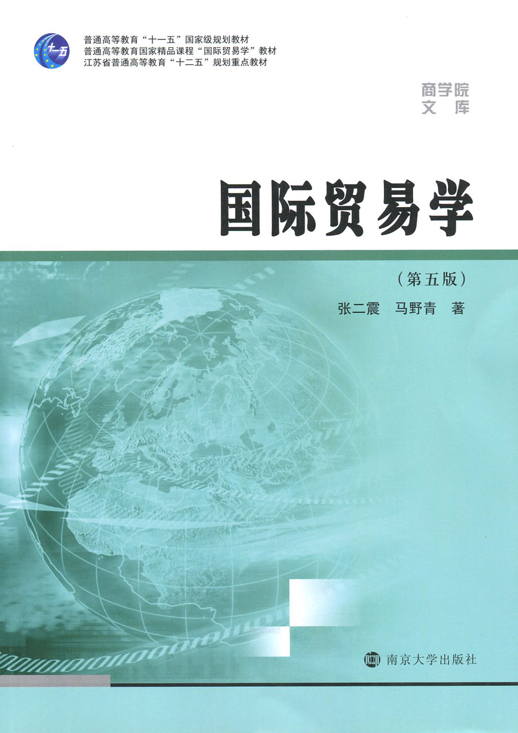 TF多省包邮全新正版张二震国际贸易学第五版南京大学出版社商学院文库 2015版-封面