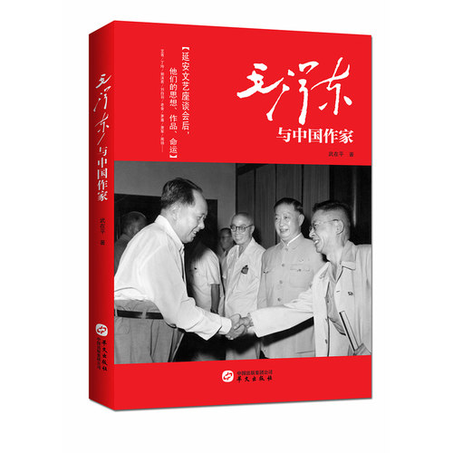 当当网 毛泽东与中国作家 武在平　 华文出版社 正版书籍 - 封面