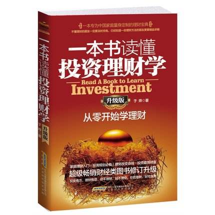 正版包邮一本书读懂投资理财学(升级版)从零开始学理财 专为中国家庭量身定制的理财 家庭理财入门技巧 投资规划畅销书籍