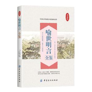 喻世明言全鉴