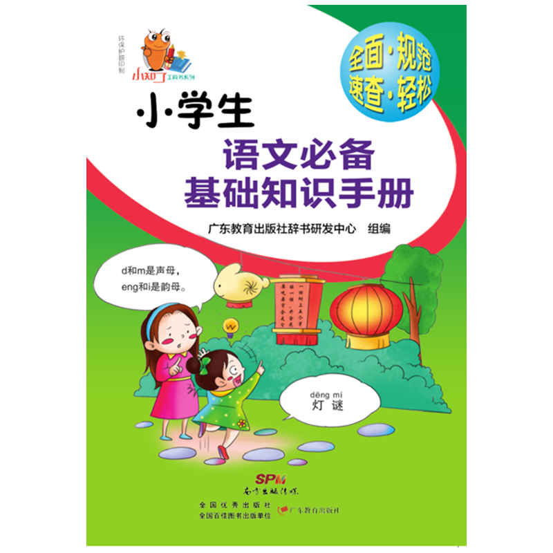 小知了工具书系列·小学生语文基础知识手册