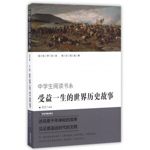受益一生的世界历史故事/中学生阅读书系