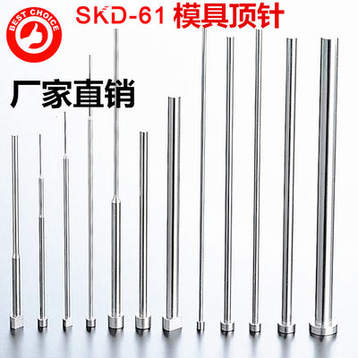 塑胶模具SKD61耐热顶针 顶杆镶针 扁顶针 托针 非标/标准件7-10