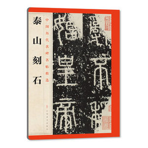 商城正版 泰山刻石-PXD40490 本书编委会 9787548042181