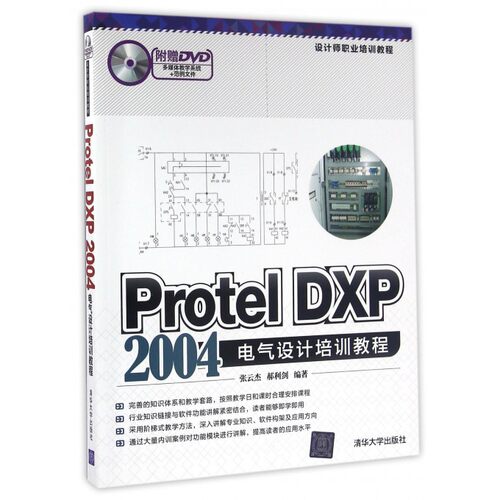 Protel DXP2004电气设计培训教程(附光盘设计