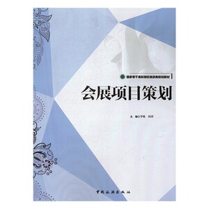 会展项目策划 李炼 中国旅游出版社 经济管理类 书籍
