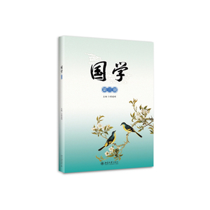 国学(第三册)傅建明北京大学9787301258118