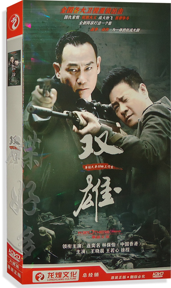 正版 抗战电视剧 双雄 盒装6dvd经济版光盘 连奕名 林保怡