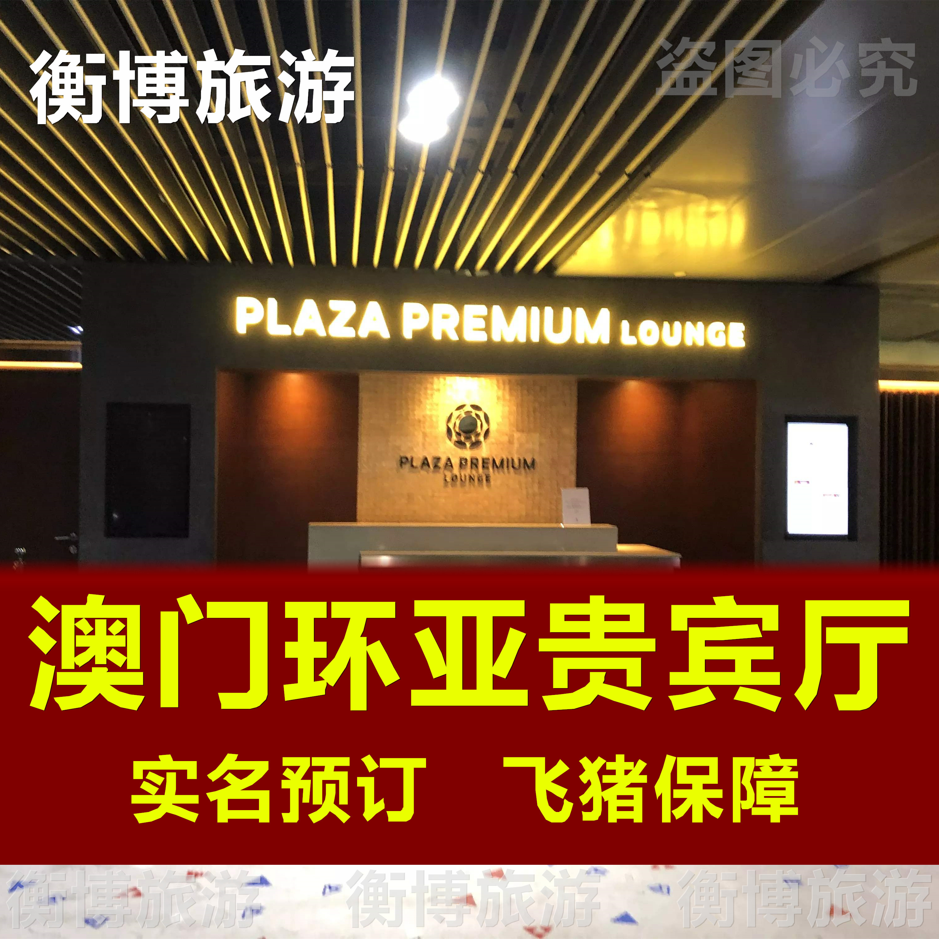 MFM澳门国际机场贵宾厅 环亚休息室转机 vip贵宾室Plaza Premium 度假线路/签证送关/旅游服务 机票增值产品 原图主图